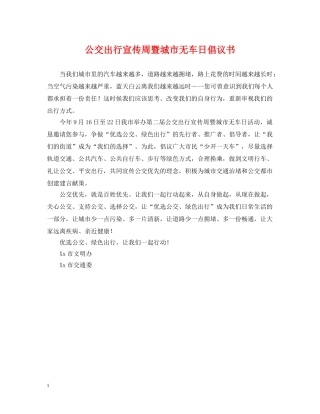 公交出行宣传周暨城市无车日倡议书