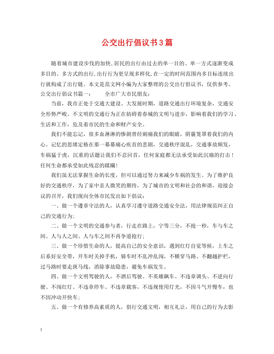 公交出行倡议书3篇_第1页