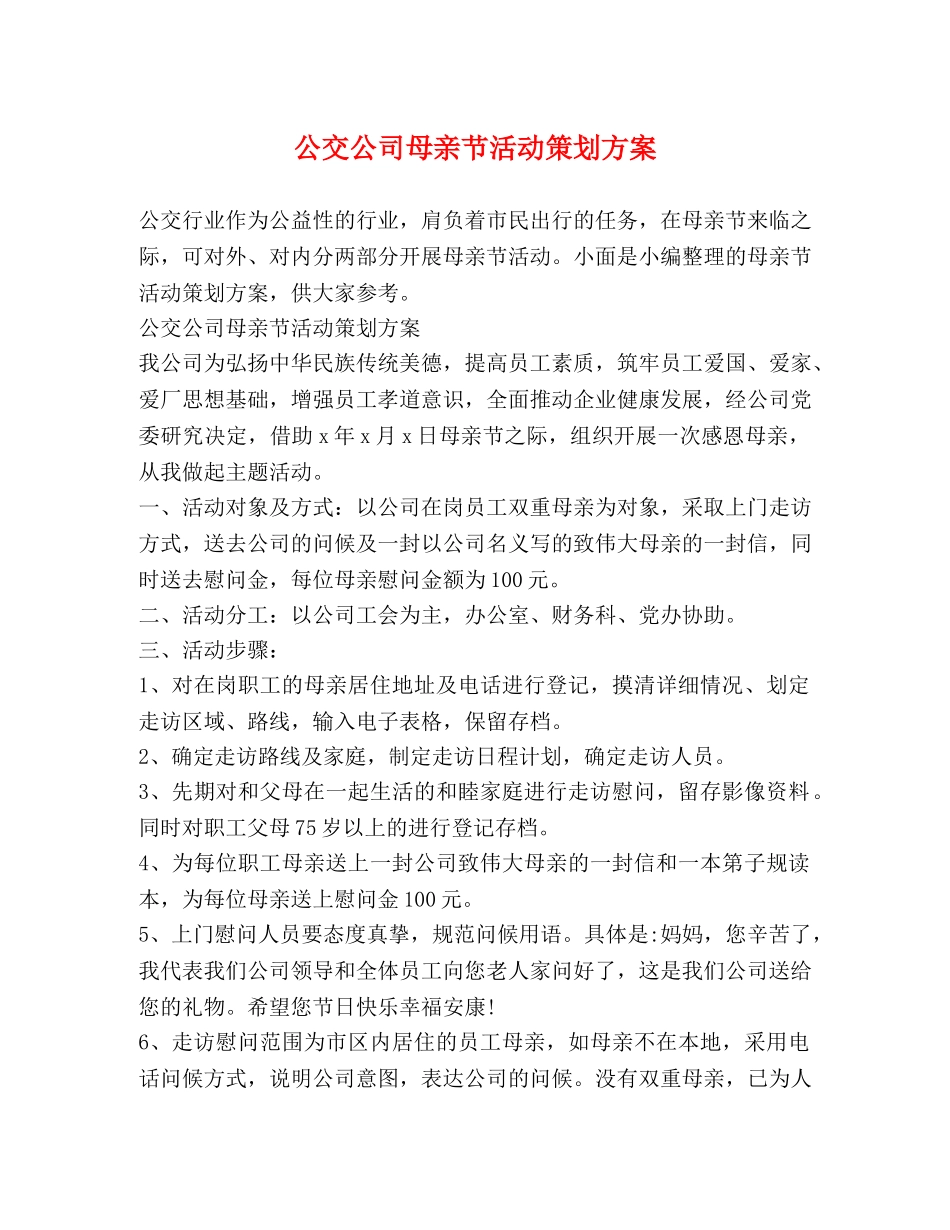 公交公司母亲节活动策划方案_第1页