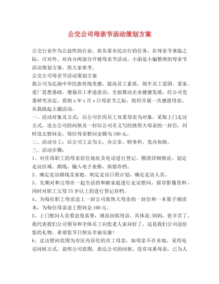 公交公司母亲节活动策划方案