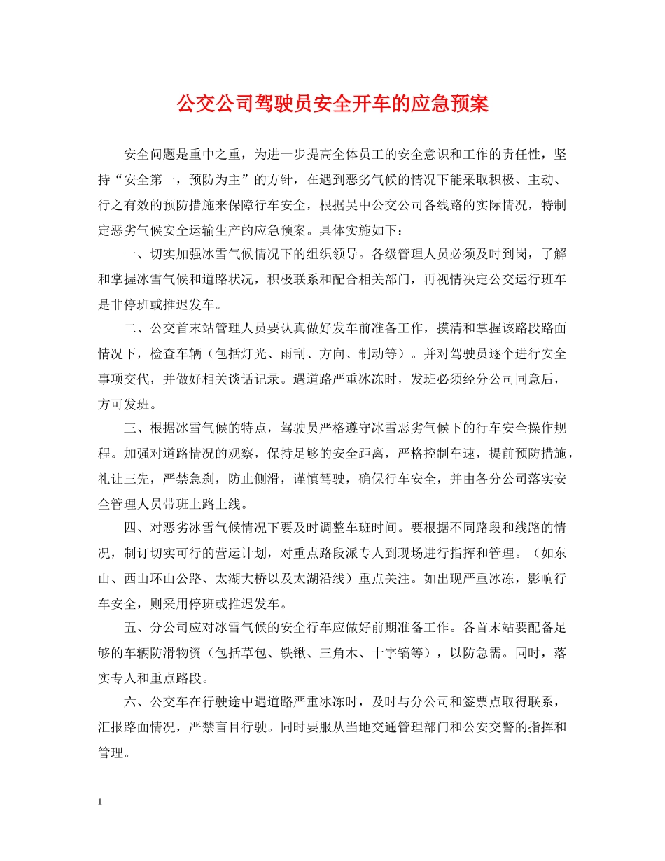 公交公司驾驶员安全开车的应急预案_第1页
