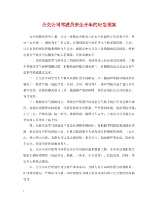 公交公司驾驶员安全开车的应急预案