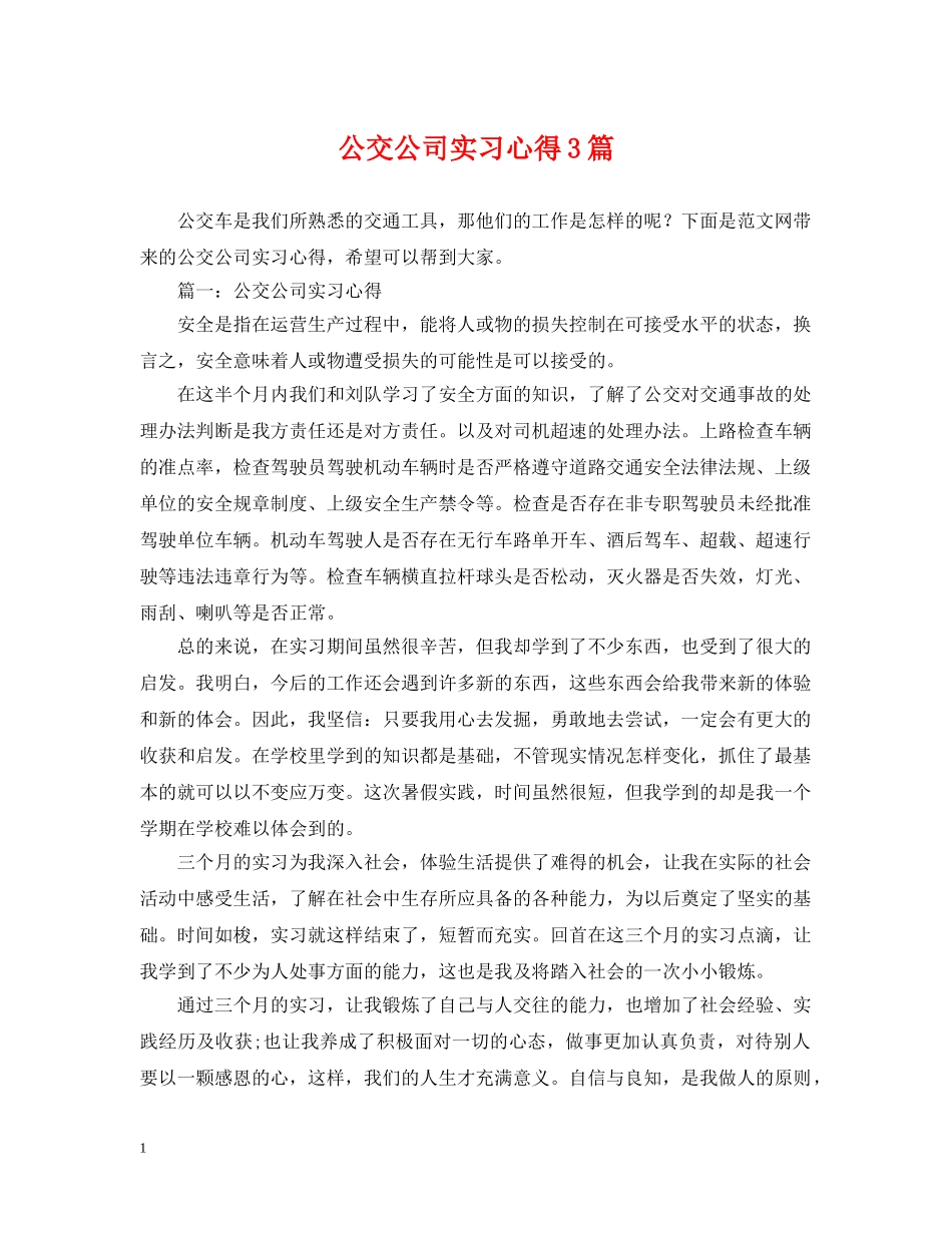公交公司实习心得3篇_第1页