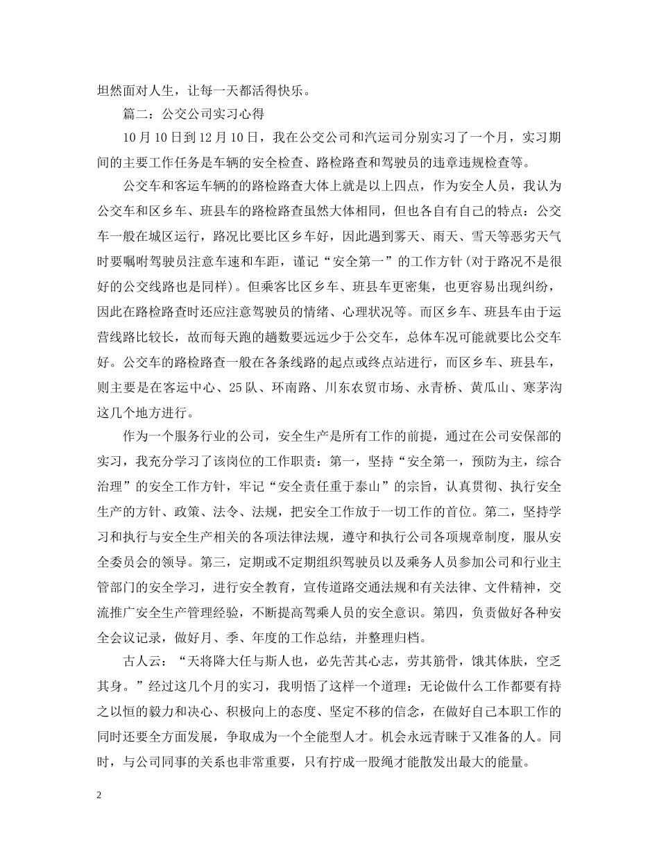 公交公司实习心得3篇_第2页