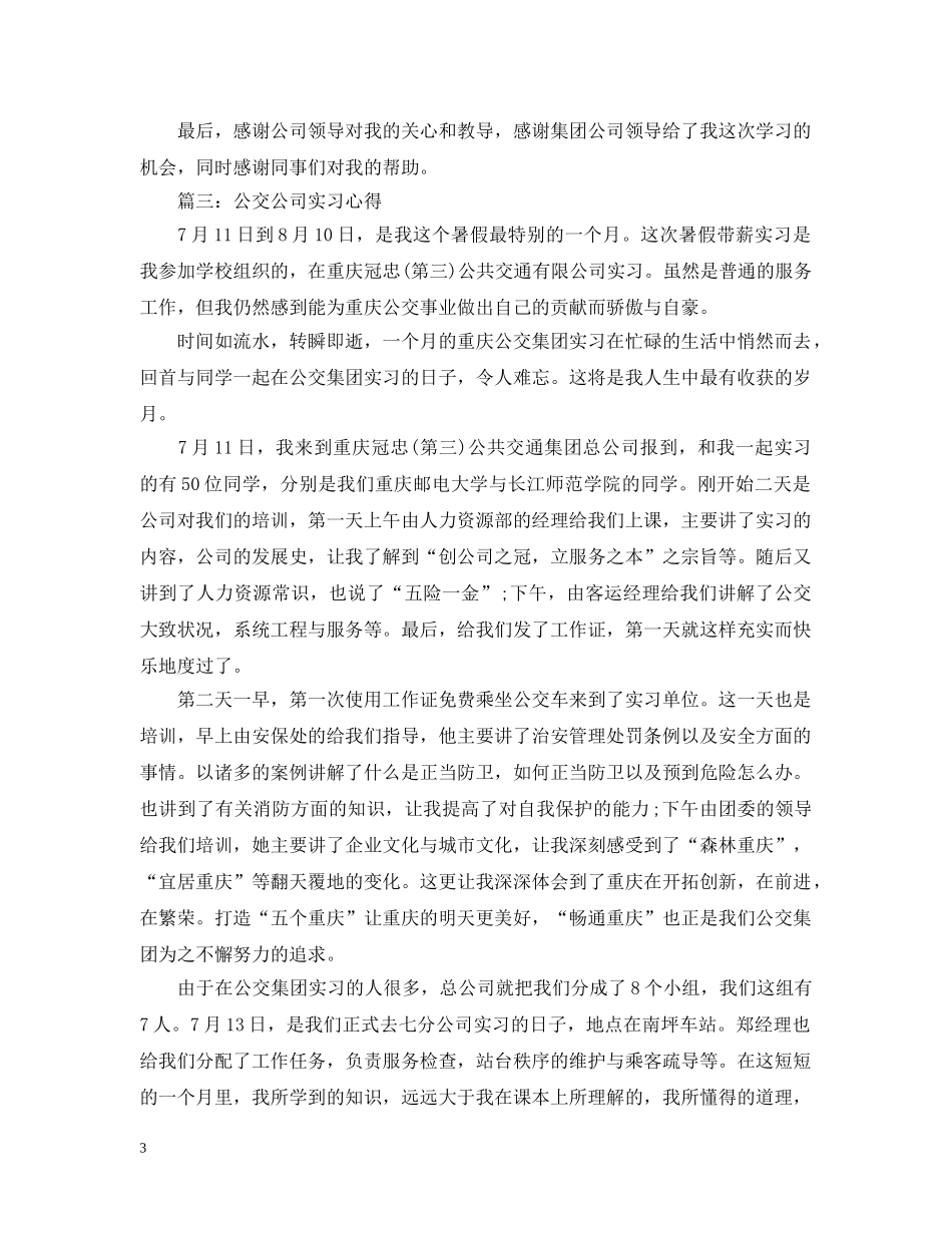 公交公司实习心得3篇_第3页