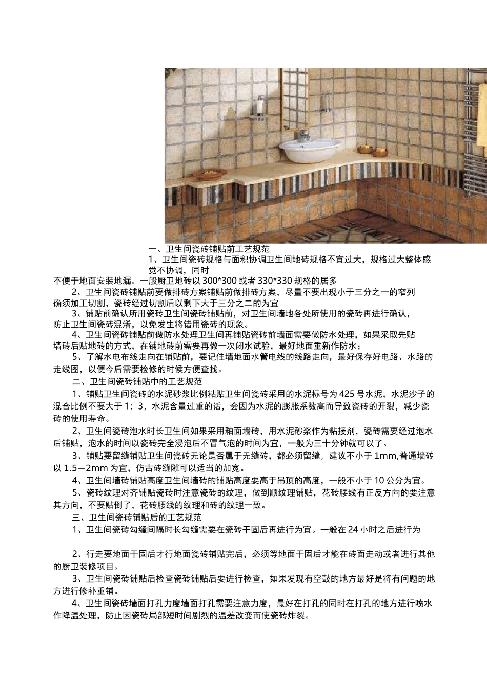 卫生间瓷砖铺贴规范_第1页