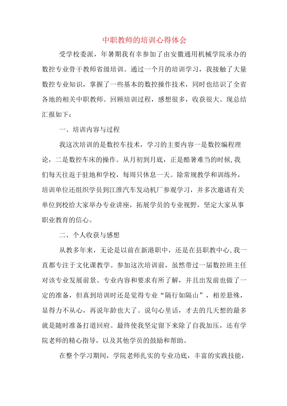 中职教师的培训心得体会_第1页