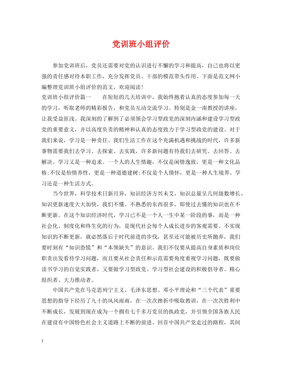 党训班小组评价_第1页