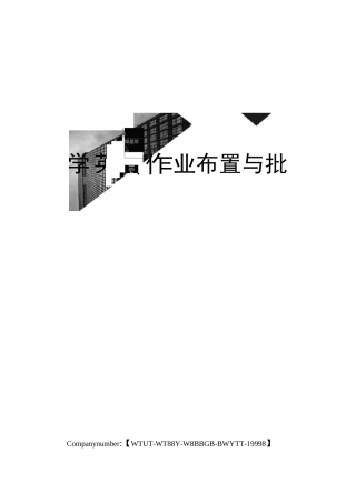 小学英语作业布置与批改