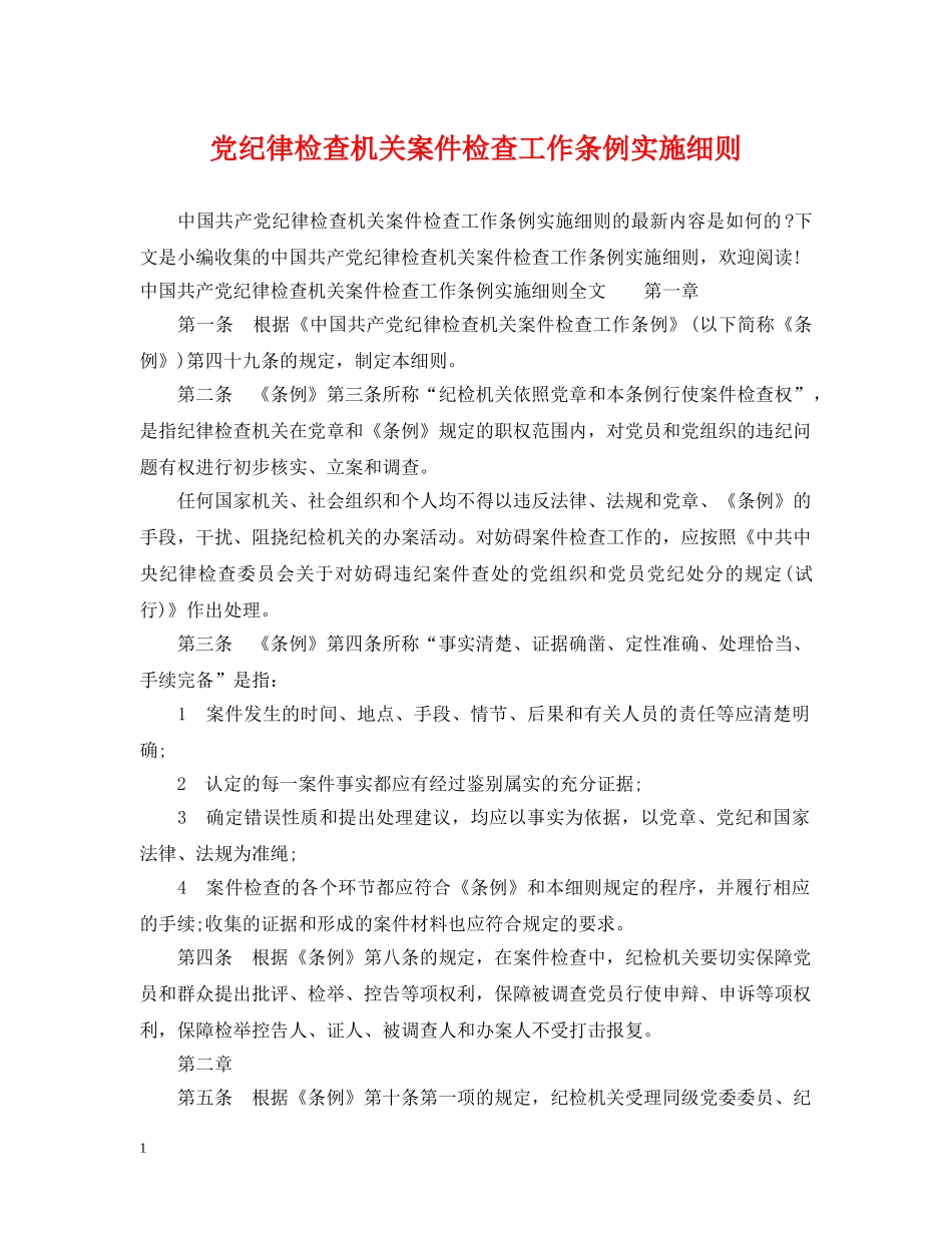 党纪律检查机关案件检查工作条例实施细则_第1页