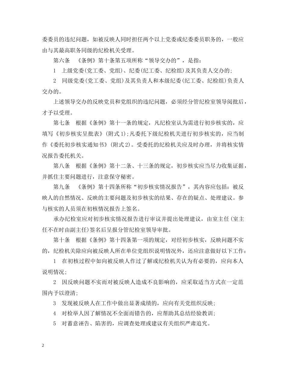 党纪律检查机关案件检查工作条例实施细则_第2页