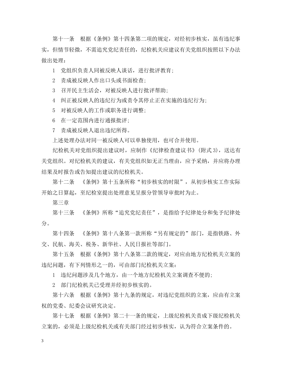 党纪律检查机关案件检查工作条例实施细则_第3页