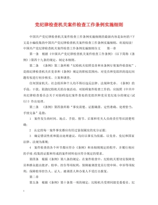 党纪律检查机关案件检查工作条例实施细则