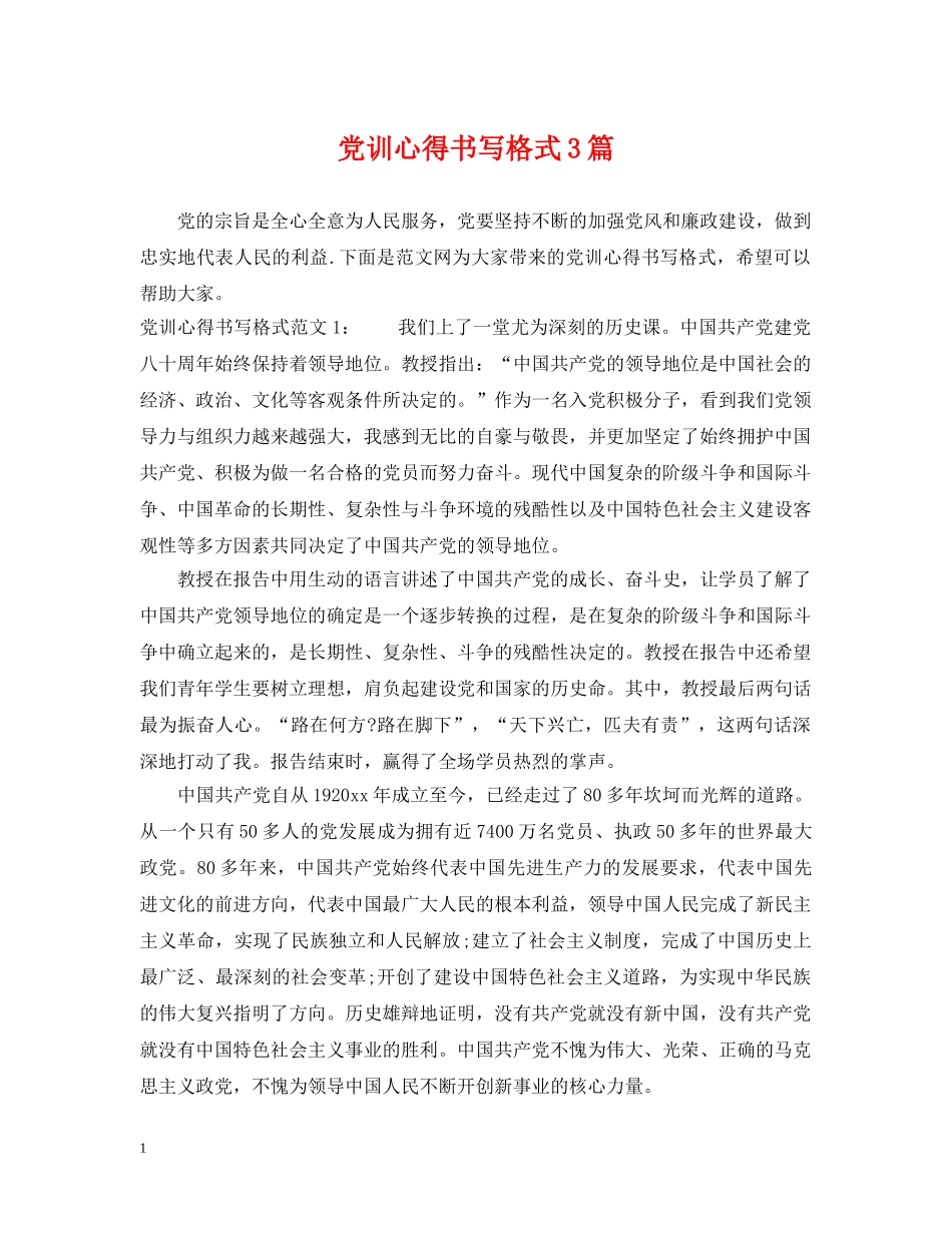 党训心得书写格式3篇_第1页