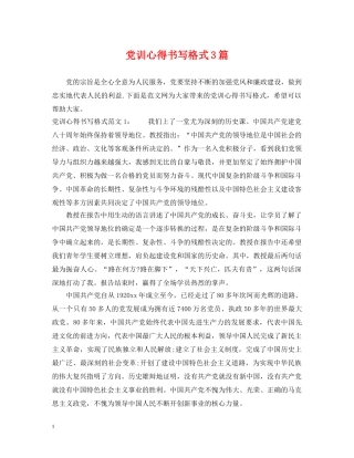 党训心得书写格式3篇