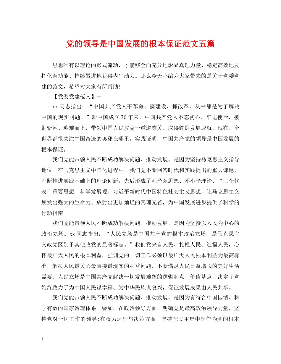党的领导是中国发展的根本保证范文五篇_第1页
