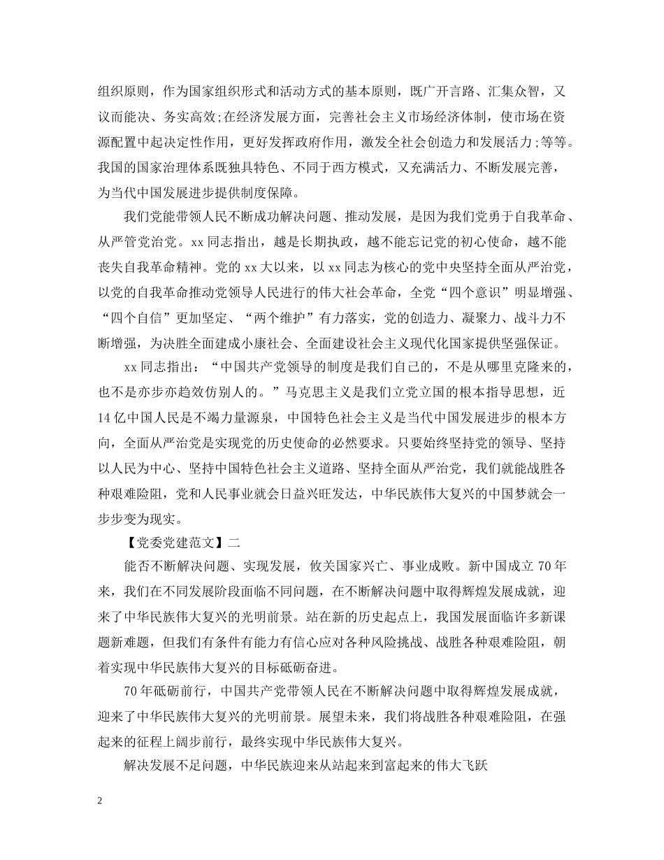 党的领导是中国发展的根本保证范文五篇_第2页