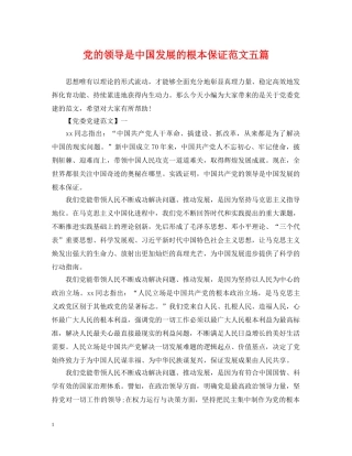 党的领导是中国发展的根本保证范文五篇