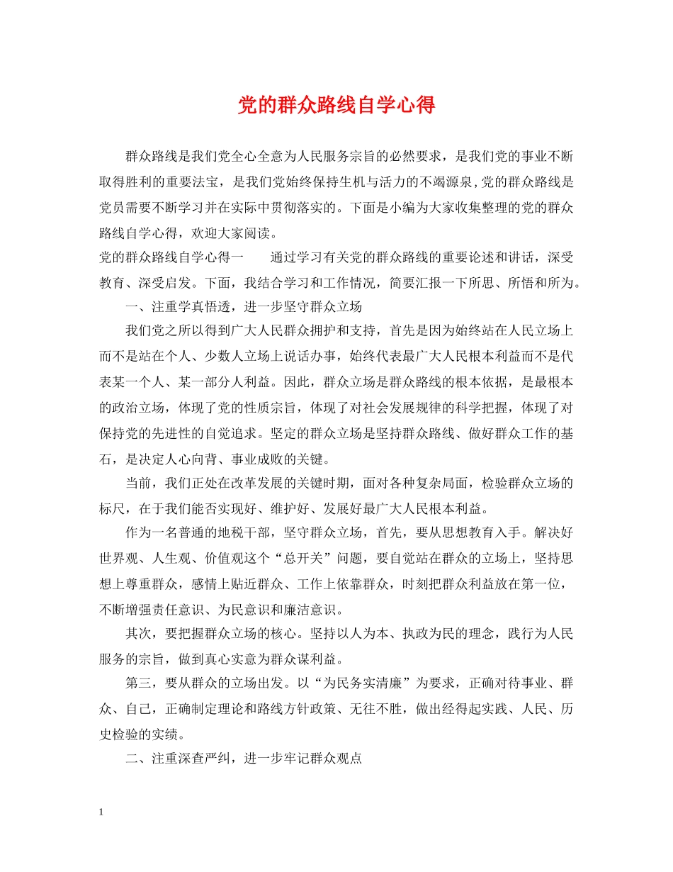 党的群众路线自学心得_第1页
