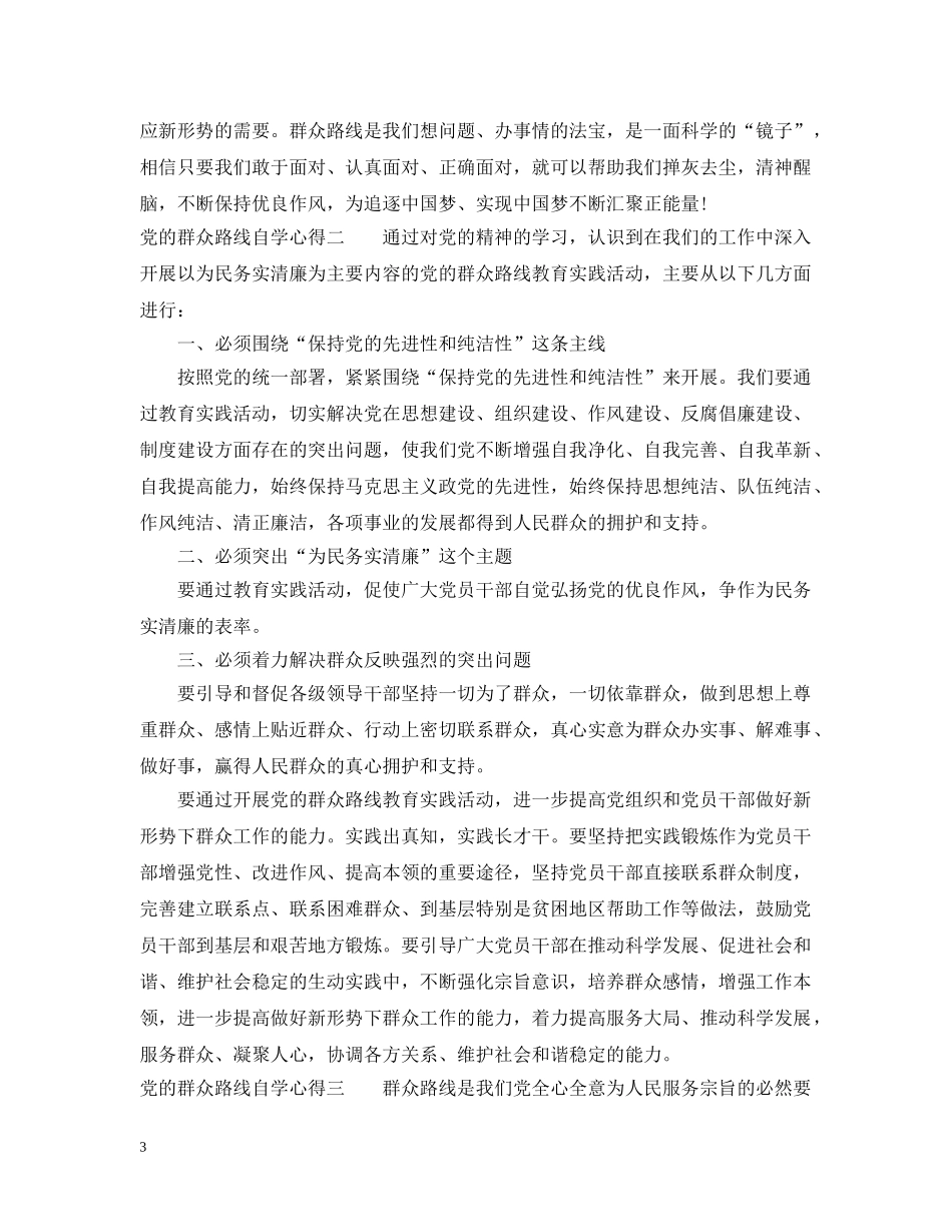 党的群众路线自学心得_第3页