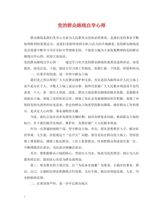 党的群众路线自学心得