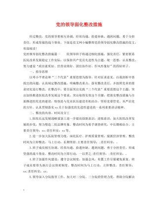 党的领导弱化整改措施