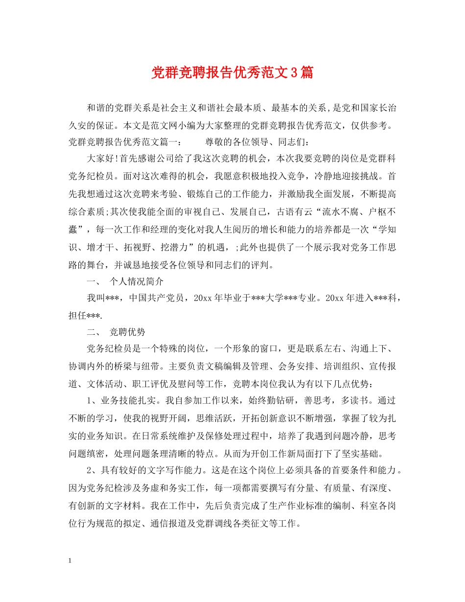 党群竞聘报告优秀范文3篇_第1页