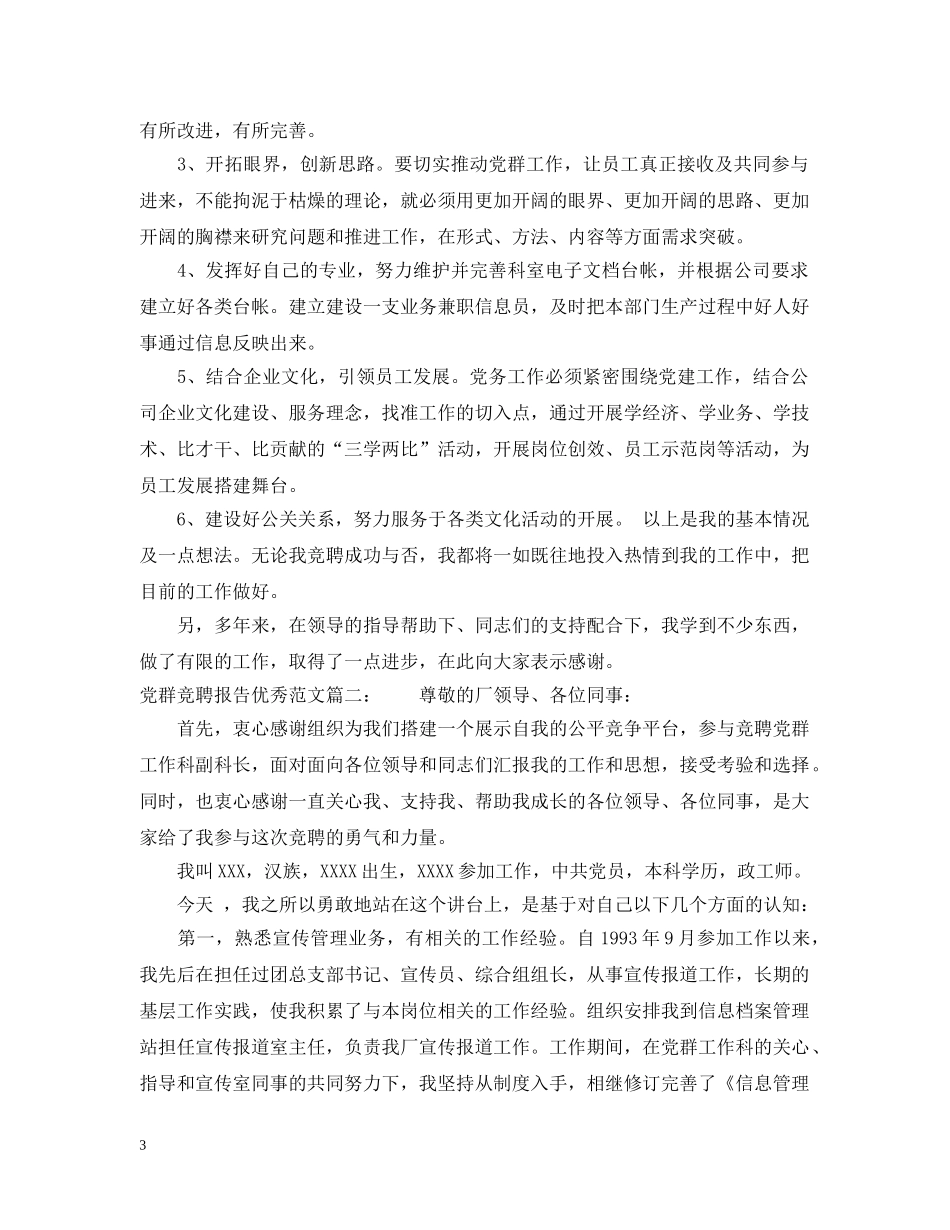 党群竞聘报告优秀范文3篇_第3页