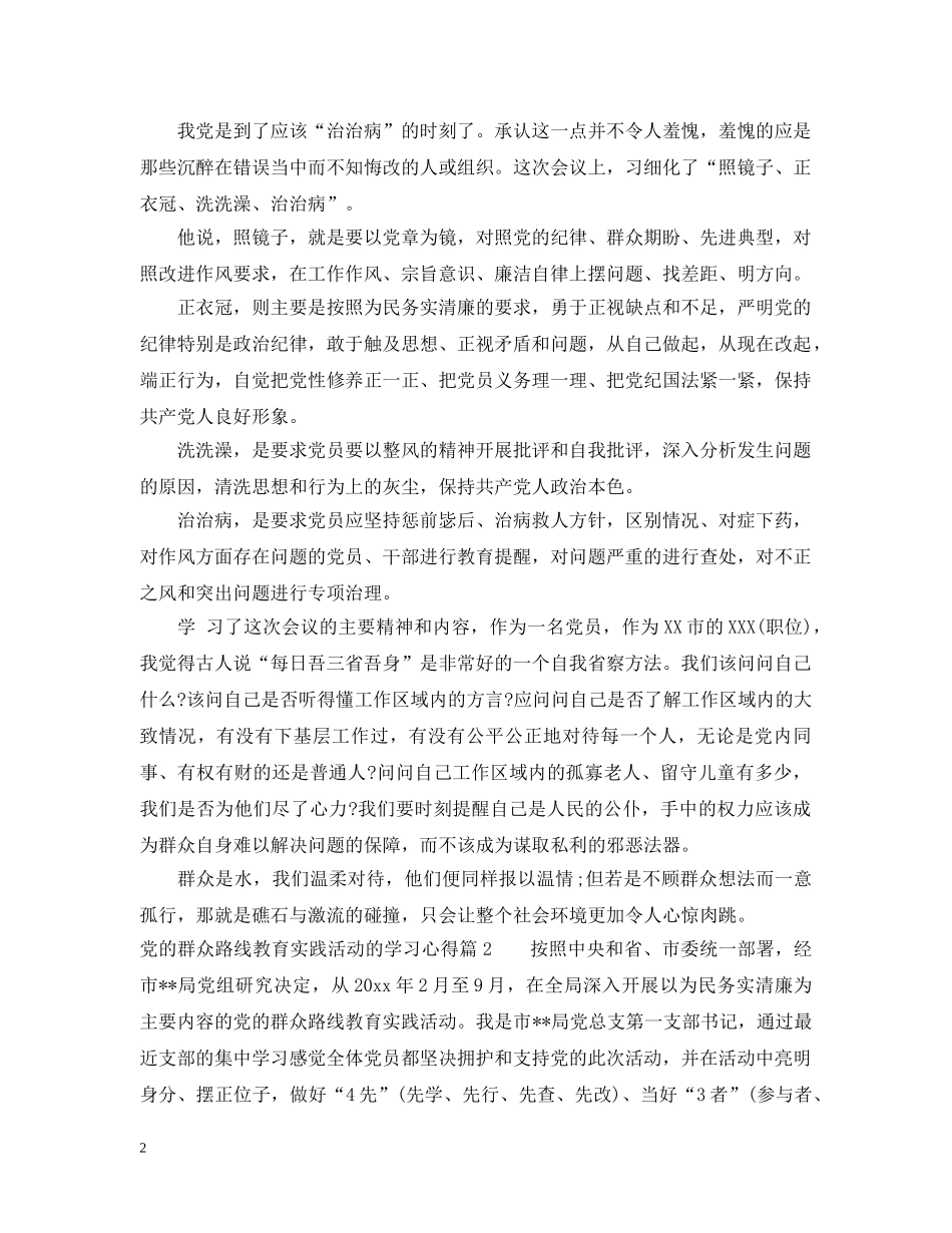 党的群众路线教育实践活动的学习心得_第2页