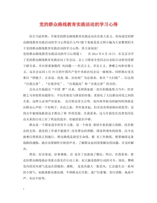 党的群众路线教育实践活动的学习心得