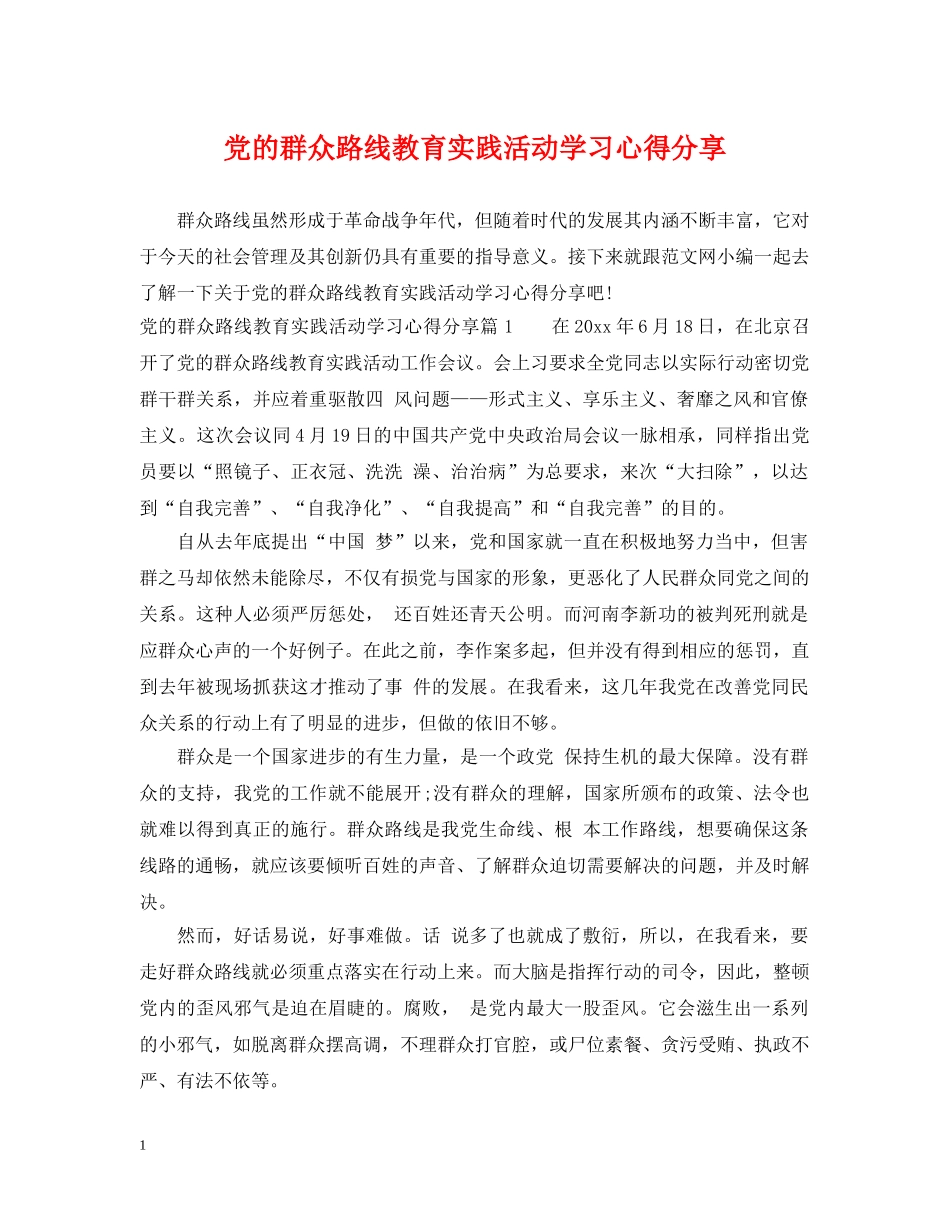 党的群众路线教育实践活动学习心得分享_第1页