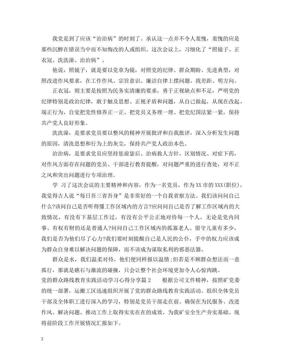 党的群众路线教育实践活动学习心得分享_第2页