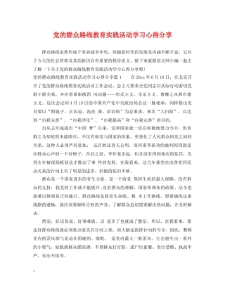 党的群众路线教育实践活动学习心得分享