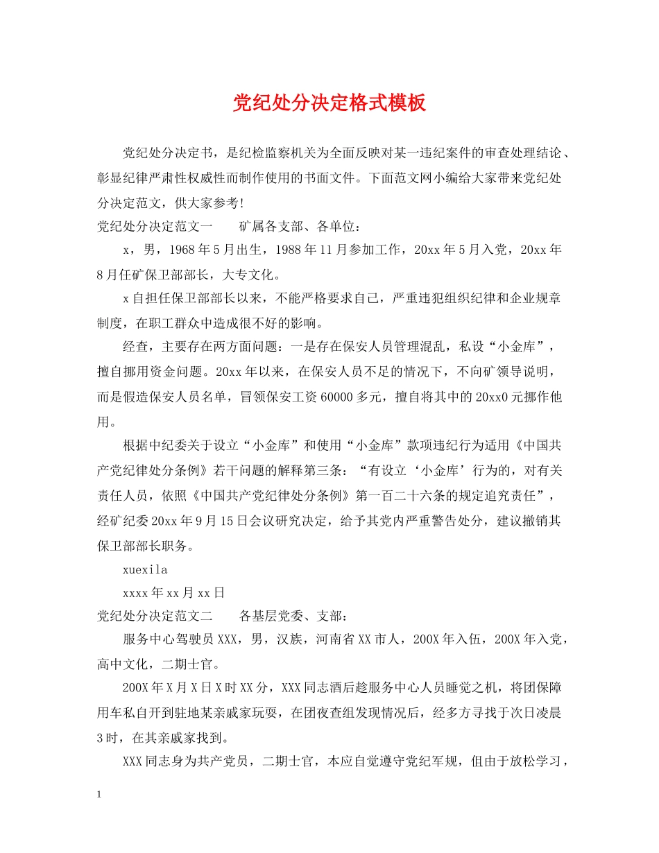 党纪处分决定格式模板_第1页