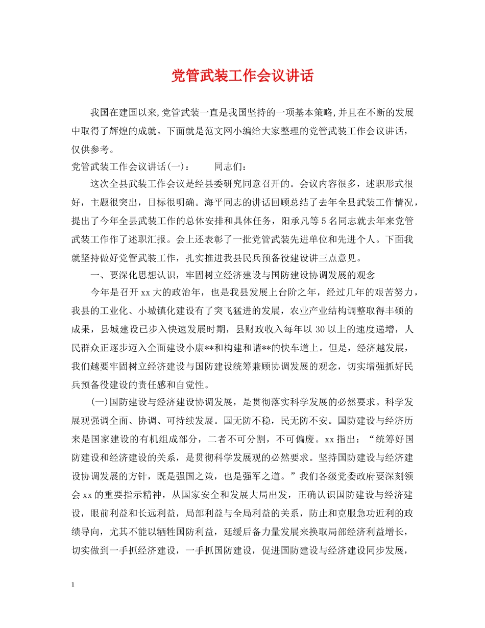 党管武装工作会议讲话_第1页