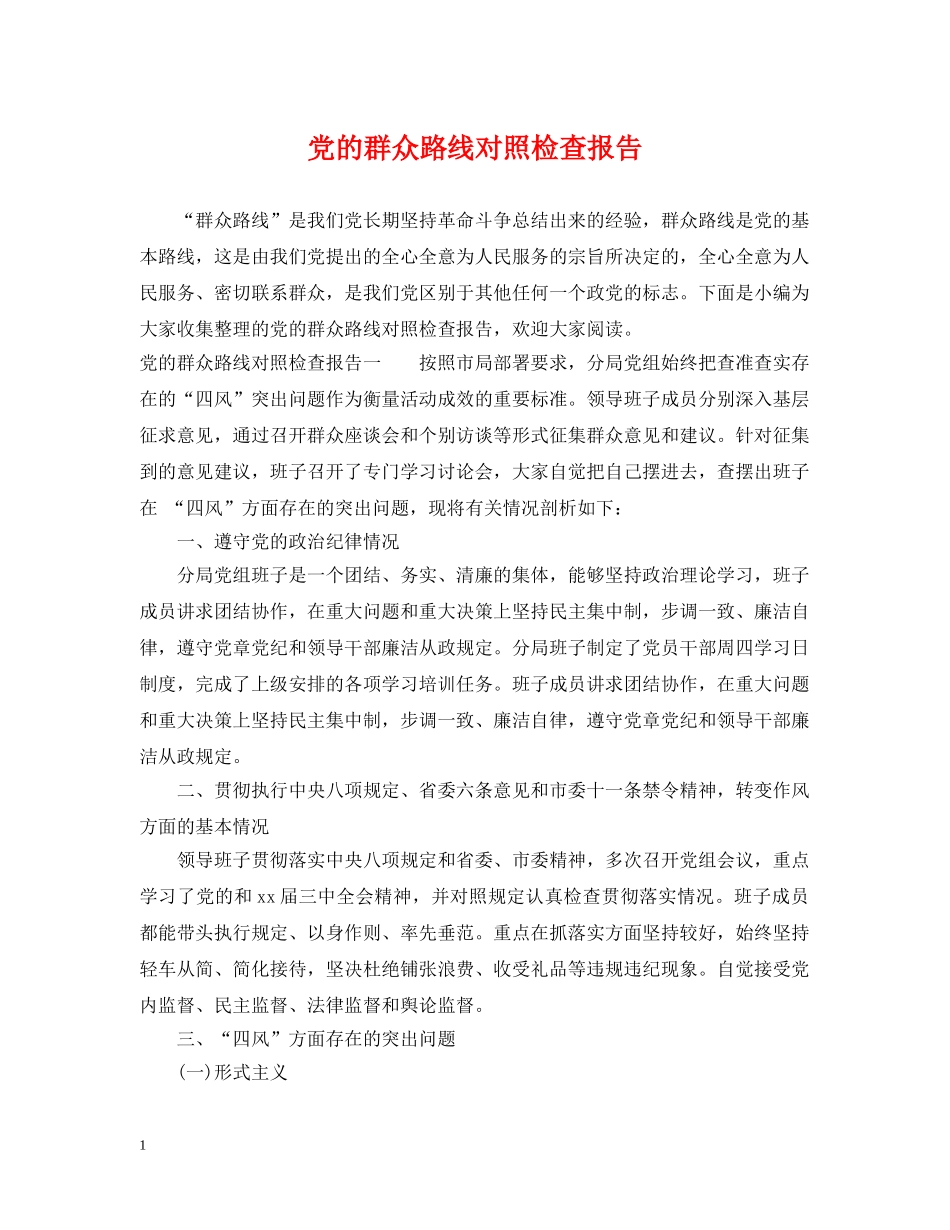党的群众路线对照检查报告_第1页