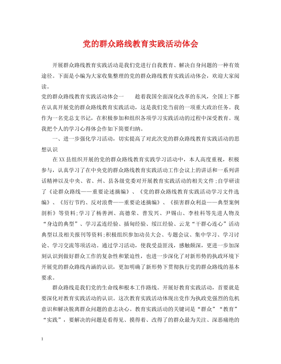 党的群众路线教育实践活动体会_第1页
