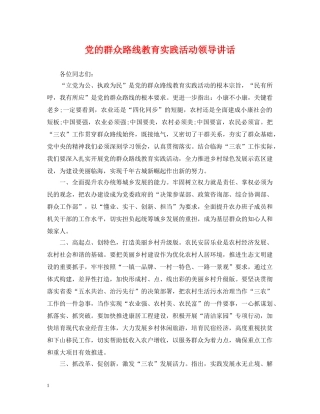 党的群众路线教育实践活动领导讲话