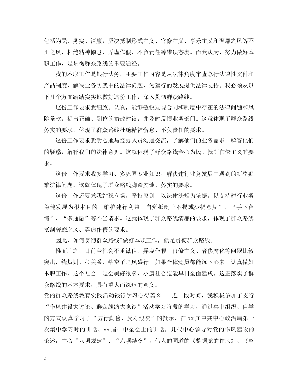党的群众路线教育实践活动银行学习心得_第2页