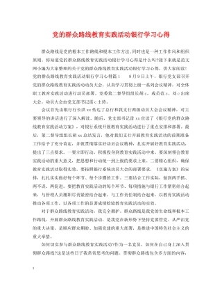 党的群众路线教育实践活动银行学习心得
