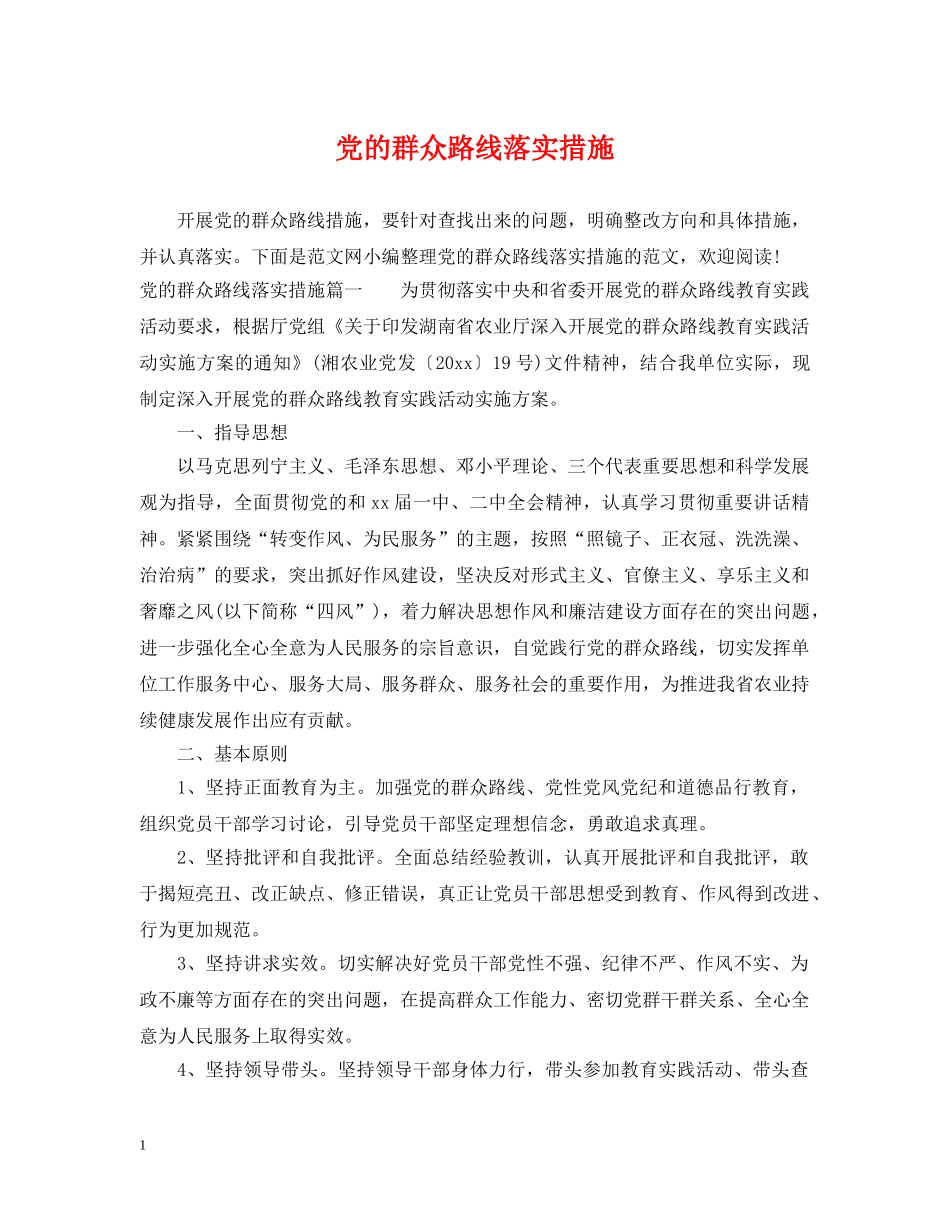 党的群众路线落实措施_第1页