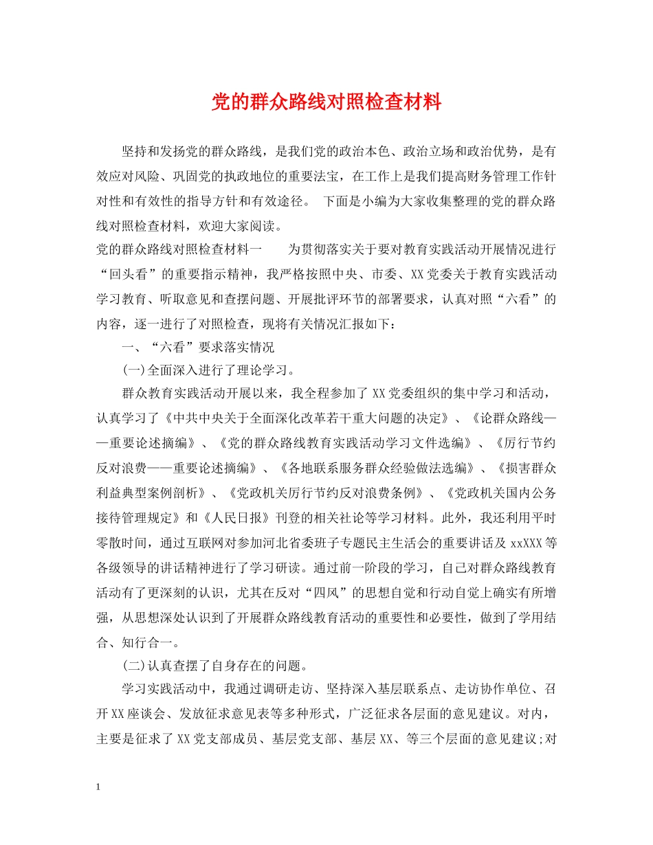 党的群众路线对照检查材料_第1页