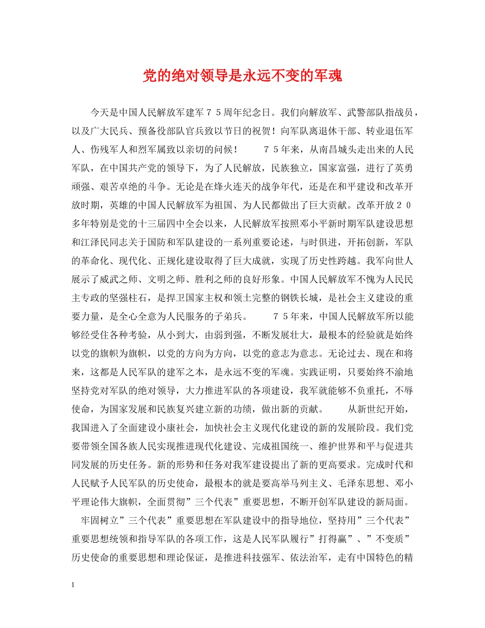 党的绝对领导是永远不变的军魂_第1页