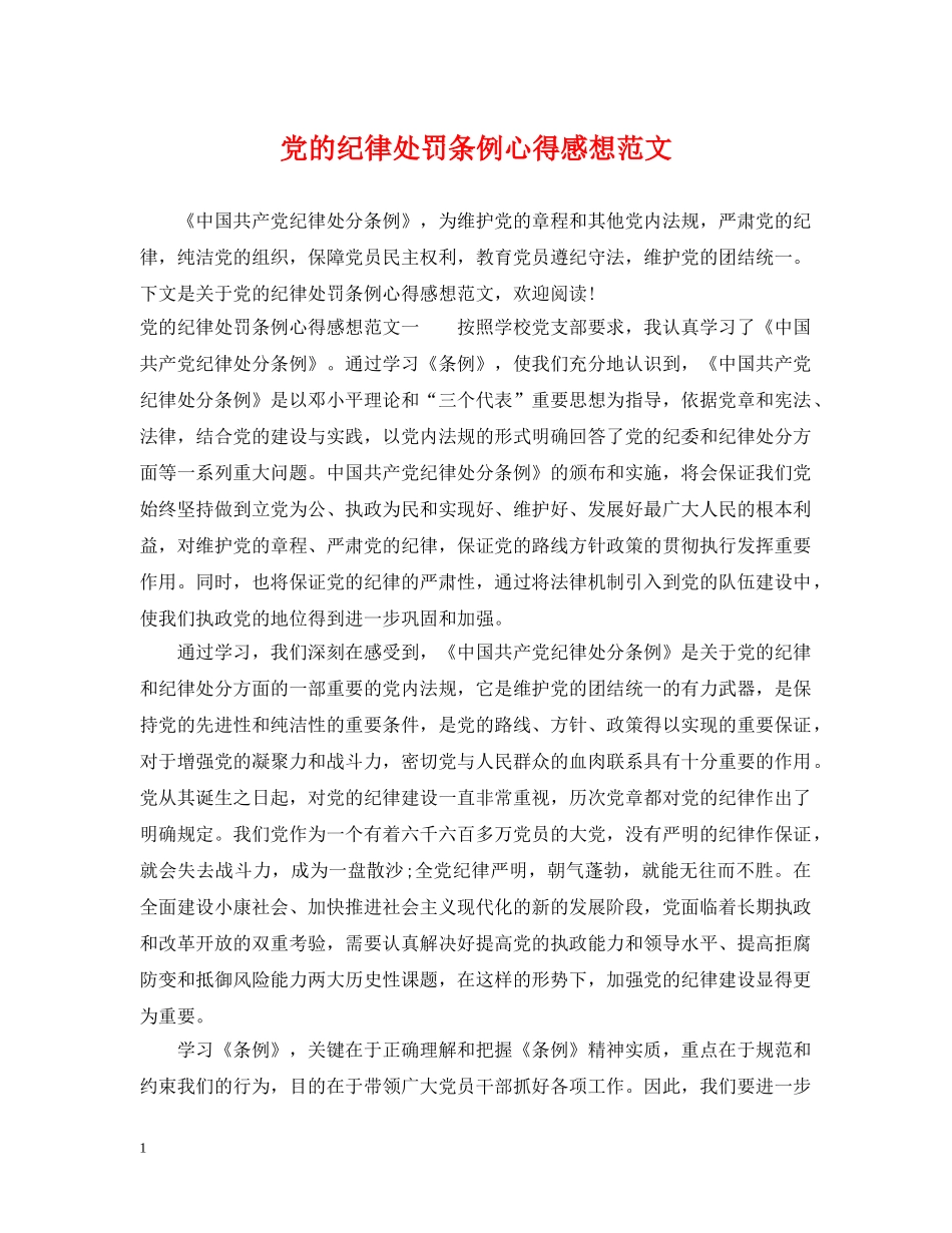 党的纪律处罚条例心得感想范文_第1页