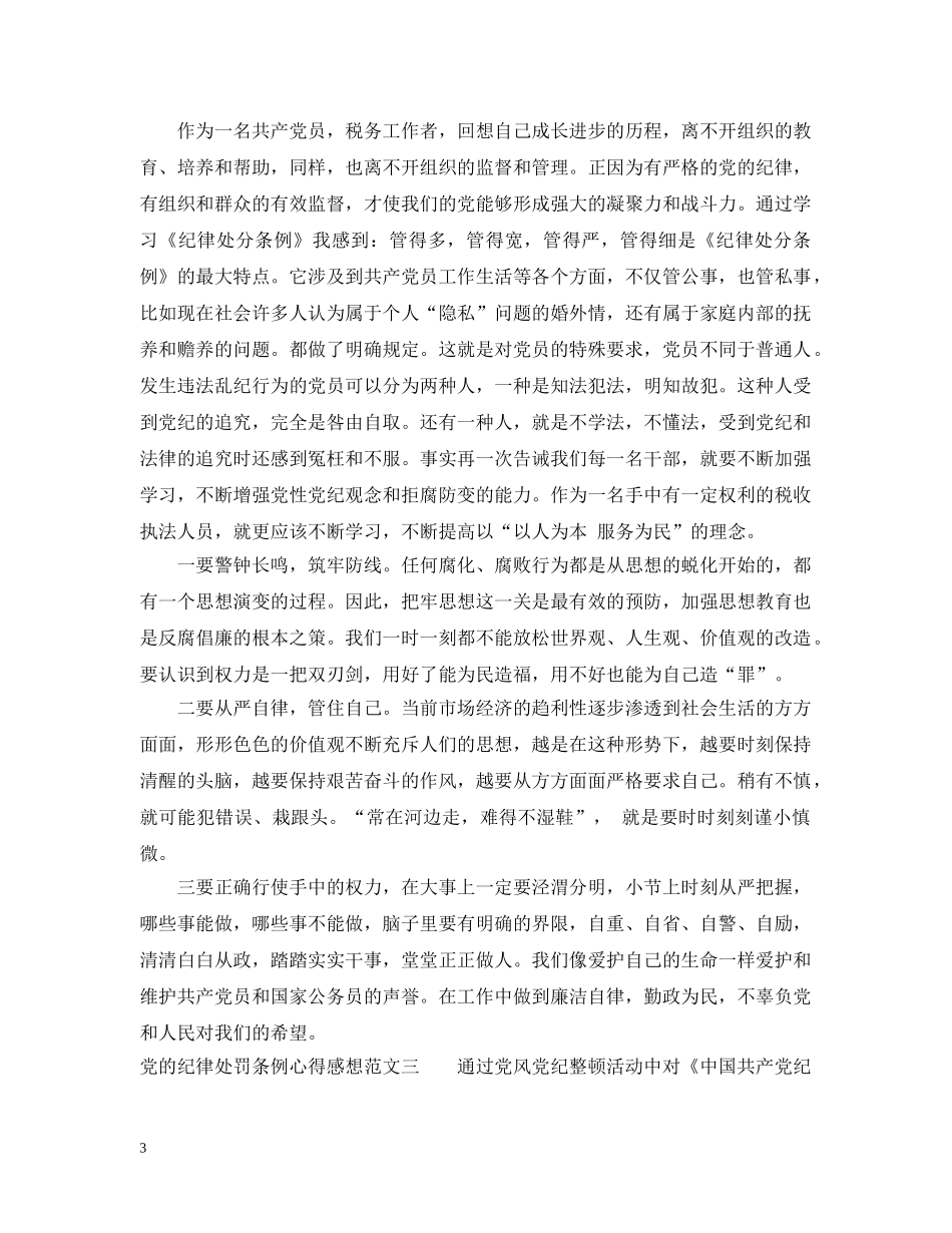 党的纪律处罚条例心得感想范文_第3页