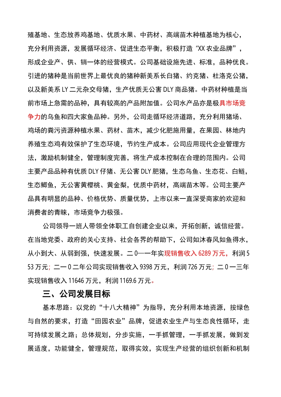 农业公司简介_第3页