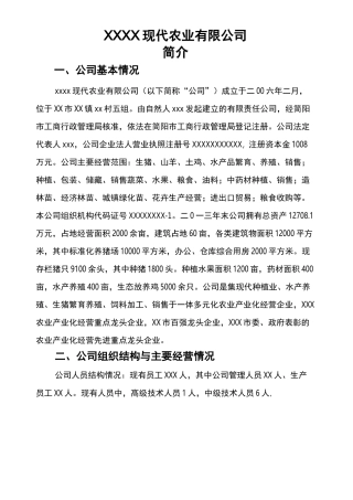农业公司简介