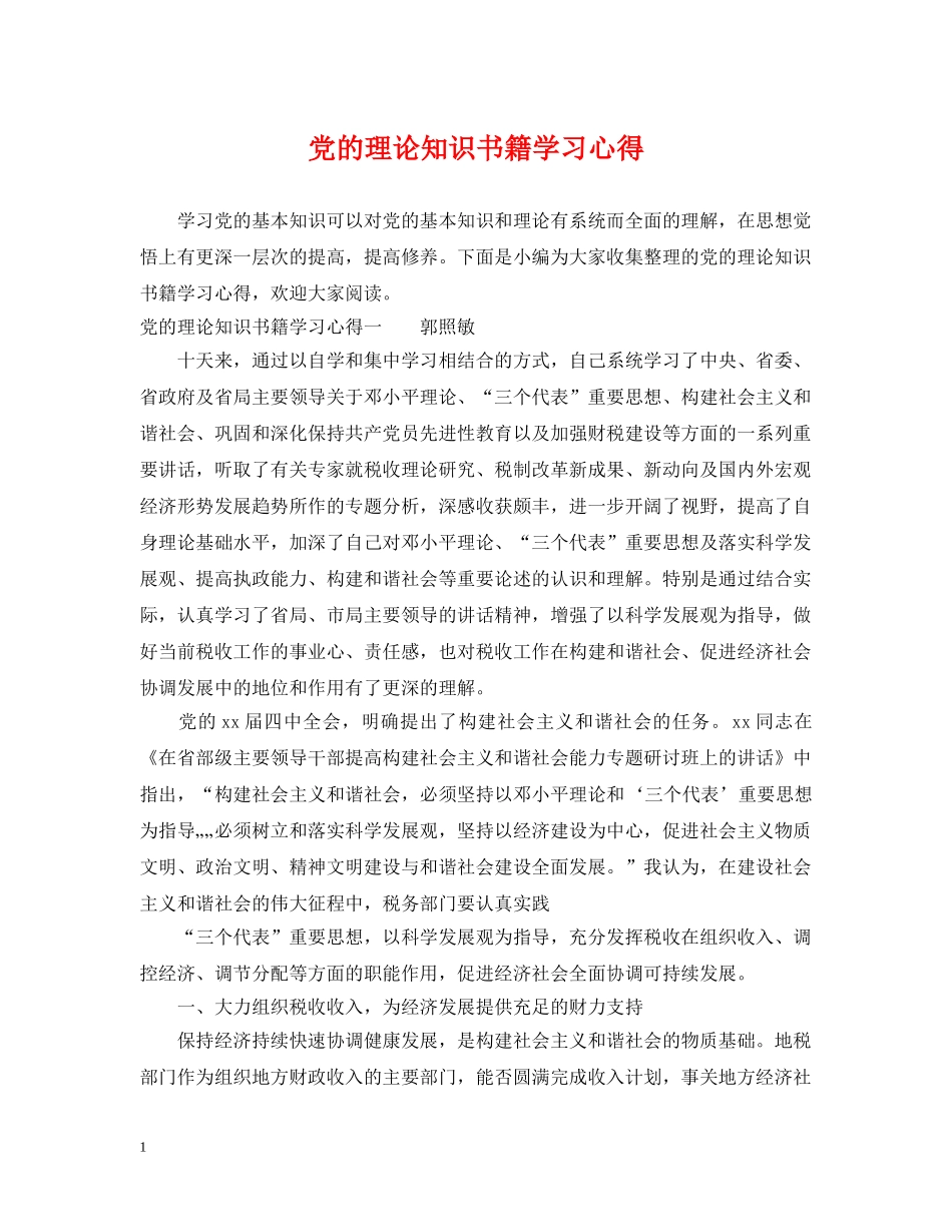 党的理论知识书籍学习心得_第1页