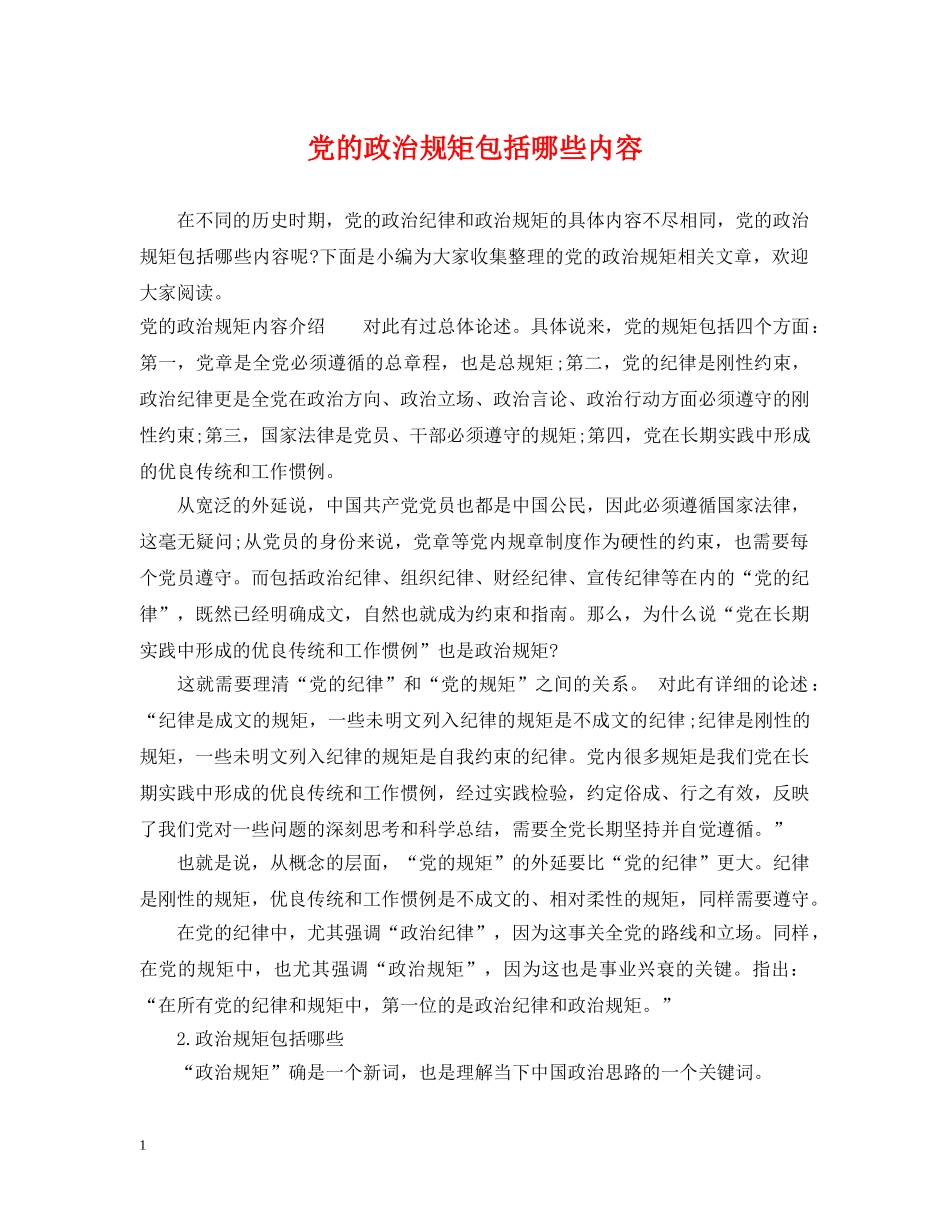 党的政治规矩包括哪些内容_第1页