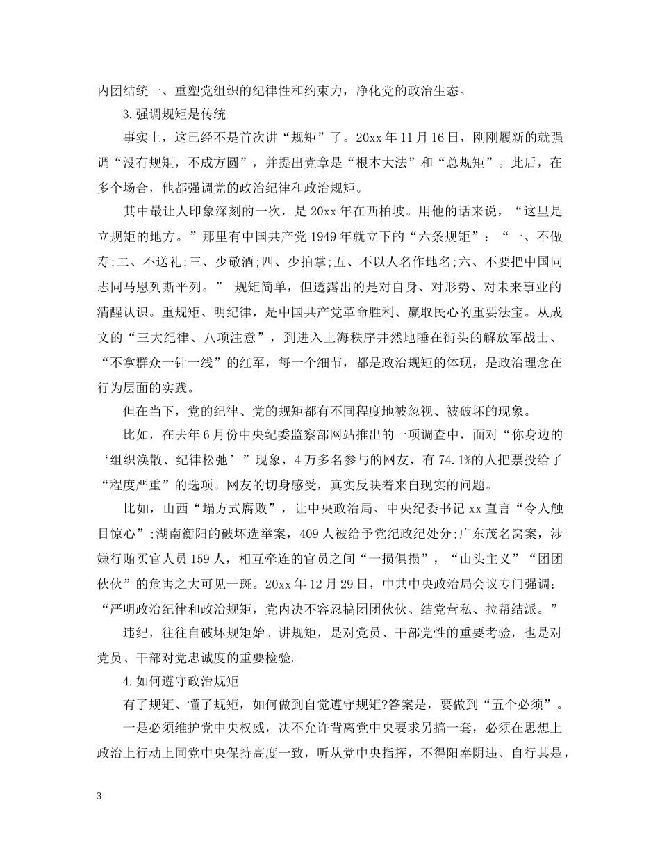 党的政治规矩包括哪些内容_第3页
